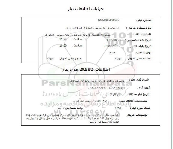 استعلام , استعلام کاغذ تحریر 4.5 ورقی 70 گرمی 100*70 اندونزی