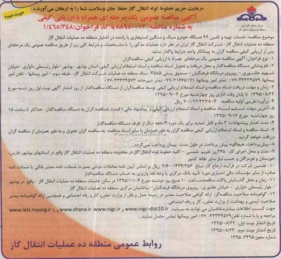 آگهی مناقصه عمومی یک مرحله ای همراه با ارزیابی کیفی , مناقصه خدمات تهیه و تامین 99 دستگاه خودرو سبک و سنگین استیجاری...- نوبت دوم 