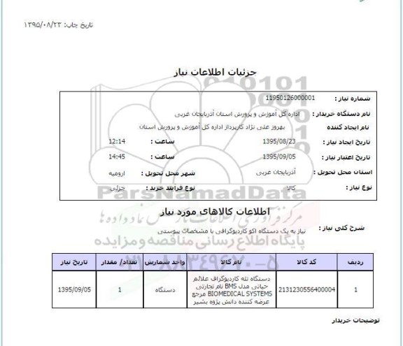 استعلام , استعلام یکدستگاه اکو کاردیوگرافی