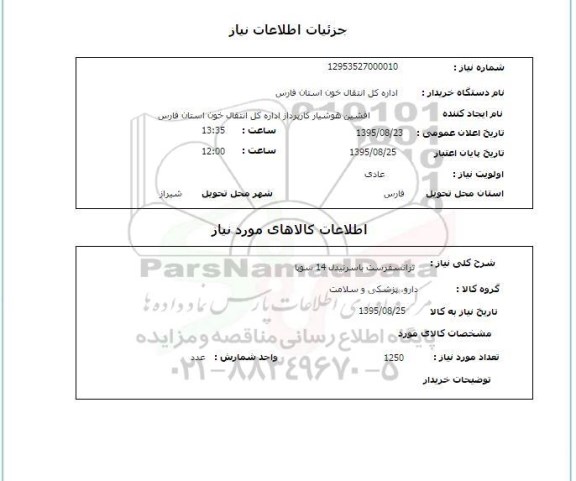 استعلام , استعلام ترانسفرست باسرنیدل 14 سوپا