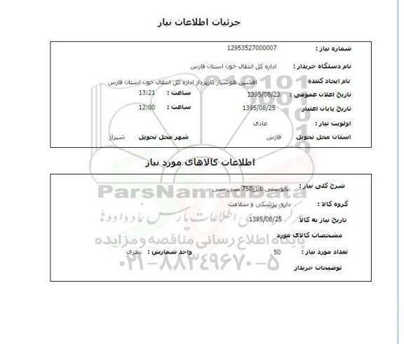 استعلام , استعلام بایوسنی تایزر 750 سی سی