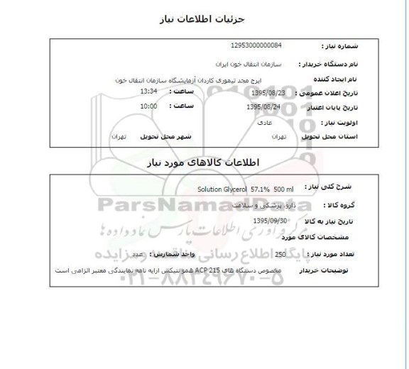 استعلام , استعلام Solution Glycerol 57.1% 500 ml