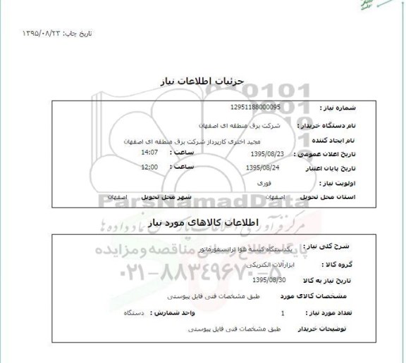استعلام , استعلام یکدستگاه کیسه هوا ترانسفورماتور 