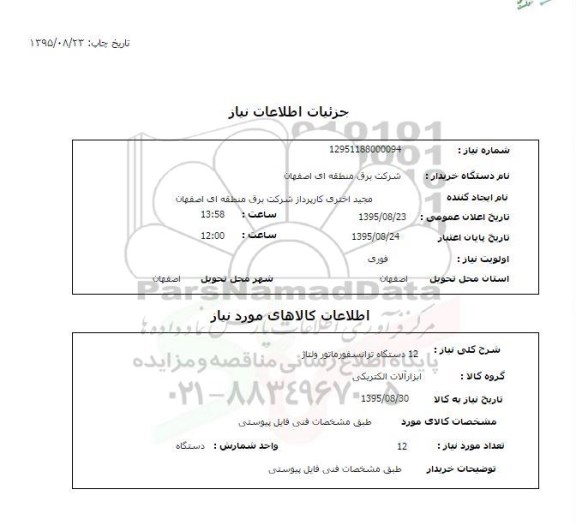استعلام , استعلام 12 دستگاه ترانسفورماتور ولتاژ