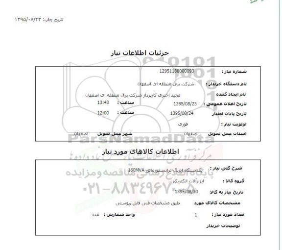 استعلام , استعلام یکدستگاه ایربگ ترانسفورماتور 160mva