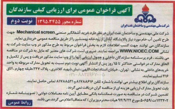 آگهی فراخوان عمومی برای ارزیابی کیفی سازندگان , فراخوان خرید آشغالگیر صنعتی نوبت دوم