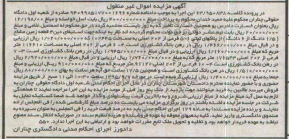 مزایده,مزایده 4 قطعه زمین مشاع از پلاکهای ثبتی