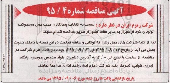 آگهی مناقصه, مناقصه حمل محصولات تولیدی 