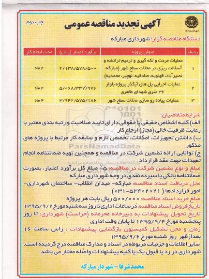 آگهی تجدید مناقصه عمومی , مناقصه عملیات مرمت و لکه گیری و ترمیم ترانشه و آسفالت ریزی ... تجدید- چاپ دوم