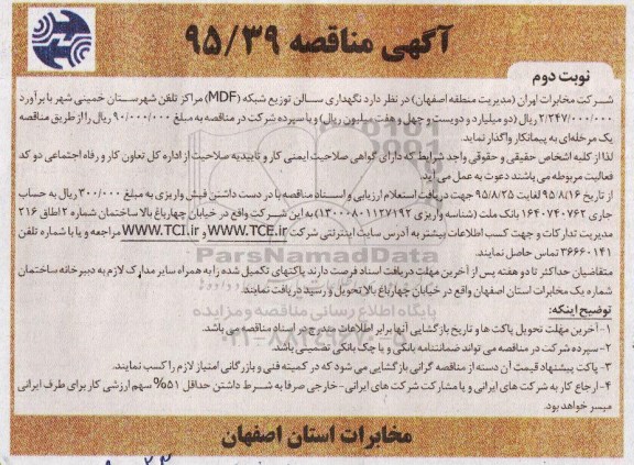 آگهی مناقصه , مناقصه نگهداری سالن توزیع شبکه MDF نوبت دوم 