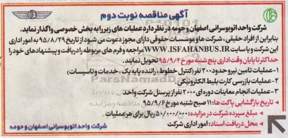 آگهی مناقصه, مناقصه  عملیات تامین نیرو حدود 200 نفر و ... نوبت دوم 