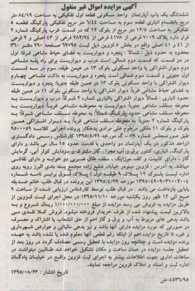 مزایده,مزایده ششدانگ اپارتمان واحد مسکونی قطعه اول تفکیکی