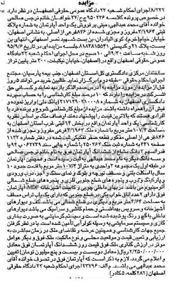 مزایده,مزایده اپارتمان بخش چهارده ثبتی غرب استان اصفهان