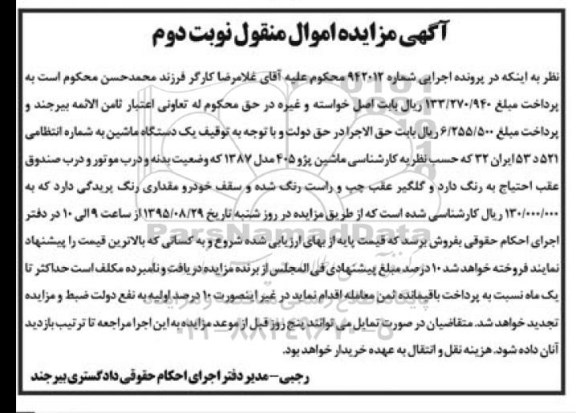 آگهی مزایده اموال منقول, مزایده یک دستگاه ماشین پژو 405 مدل 1387 نوبت دوم