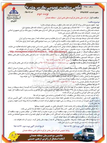 آگهی مناقصه عمومی یک مرحله ای , مناقصه تهیه طبخ و توزیع غذای روزانه کارکنان انبار نفت ملایر- نوبت دوم