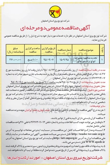 تجدید آگهی مناقصه عمومی, مناقصه تعمیرات انواع ترانسفورماتور تجدید  95.8.23