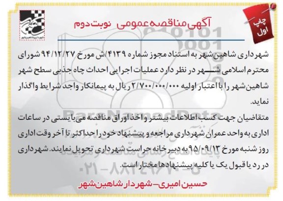 آگهی مناقصه عمومی , مناقصه عملیات اجرایی احداث چاه جذبی نوبت دوم