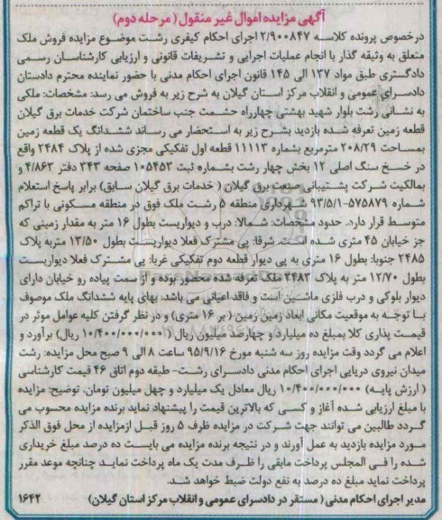مزایده,مزایده ششدانگ زمین 208.29مترمربع نوبت دوم