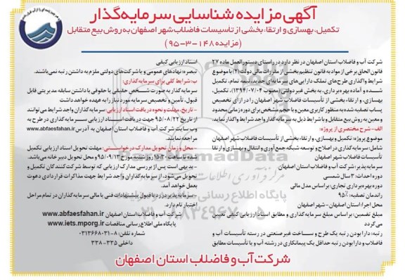 آگهی مناقصه , مناقصه شناسایی سرمایه گذار جهت تکمیل ، بهسازی و ارتقاء بخشی از تاسیسات فاضلاب