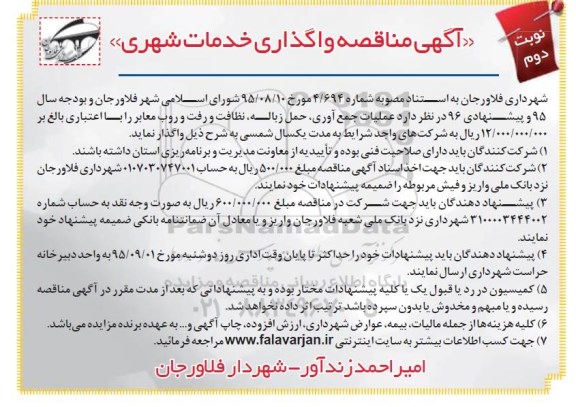 آگهی مناقصه , مناقصه واگذاری خدمات شهری شامل عملیات جمع آوری ، حمل زباله ، نظافت ... نوبت دوم