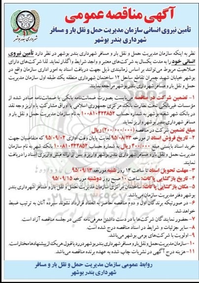 آگهی مناقصه عمومی, مناقصه تامین نیروی انسانی
