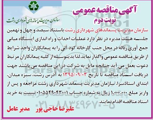 آگهی مناقصه , مناقصه عملیات احداث و راه اندازی ایستگاه میانی جمع آوری زباله  - نوبت دوم 