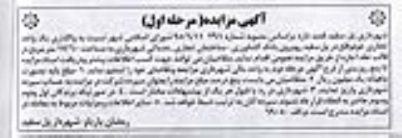 آگهی مزایده , مزایده واگذاری یک واحد تجاری