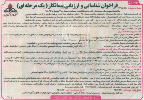 فراخوان شناسایی و ارزیابی پیمانکار یک مرحله ای , فراخوان خدمات و تنظیفات ساختمان شماره 31 