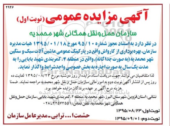 آگهی مزایده عمومی, مزایده بهره برداری از کارواش