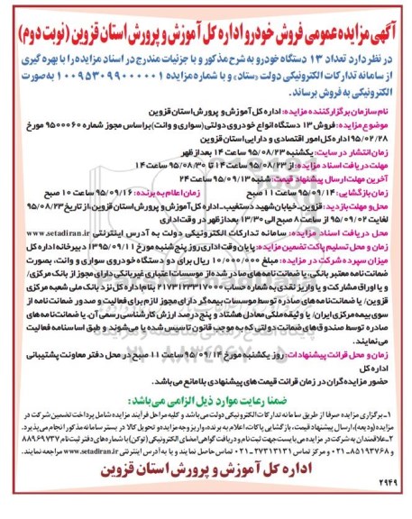 آگهی مزایده, مزایده فروش 13 دستگاه خودرو- نوبت دوم