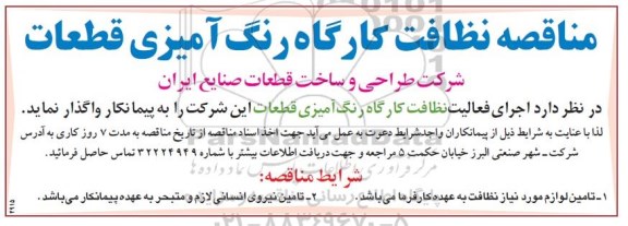 مناقصه , مناقصه  اجرای فعالیت نظافت کارگاه رنگ آمیزی قطعات