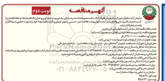 آگهی مناقصه , مناقصه رفت و روب و جمع آوری و حمل زباله ها و ضایعات و حفظ و نگهداری از تاسیسات و ...نوبت دوم 