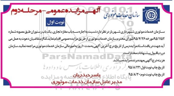 آگهی مزایده عمومی, مزایده  اجاره سه باب مغازه تجاری، یک باب رستوران 