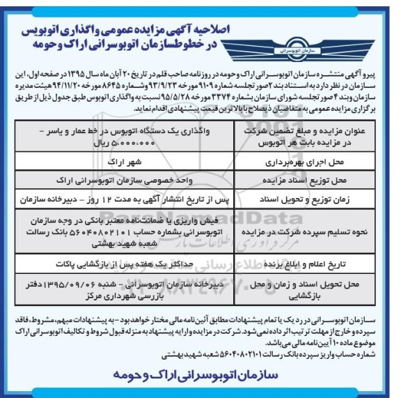 اصلاحیه آگهی مزایده عمومی, مزایده واگذاری یک دستگاه اتوبوس در خط عمار و یاسر -اصلاحیه