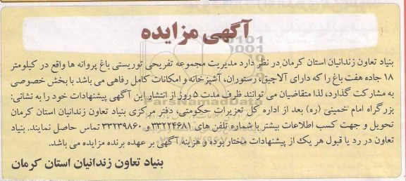 مزایده , مزایده مدیریت مجموعه تفریحی توریستی باغ پروانه ها  