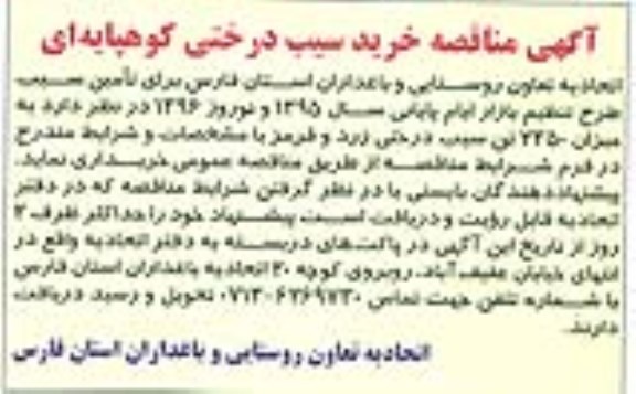مناقصه , مناقصه خرید سیب درختی کوهپایه ای 