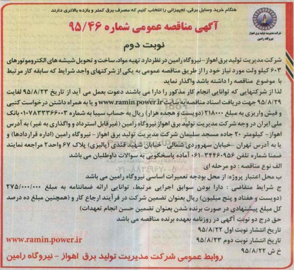 آگهی مناقصه عمومی , مناقصه تهیه مواد ، ساخت و تحویل شیشه های الکتروموتورهای 603 کیلوولت نوبت دوم