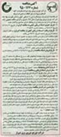 آگهی مناقصه , مناقصه کلیه کارهای مربوط به رفع اتفاقات و تعمیرات شبکه....
