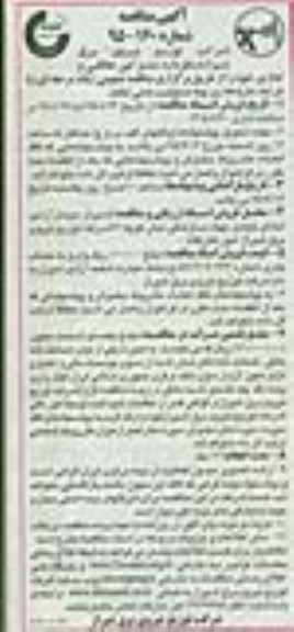 آگهی مناقصه , مناقصه بیمه مسئولیت مدنی مشترکین خانگی و تجاری