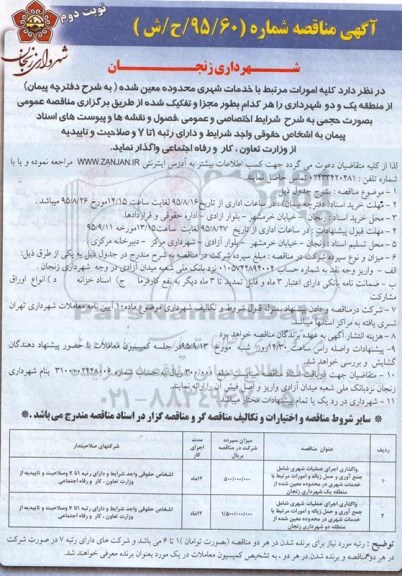 آگهی مناقصه,مناقصه کلیه امورات مرتبط با خدمات شهری نوبت دوم 