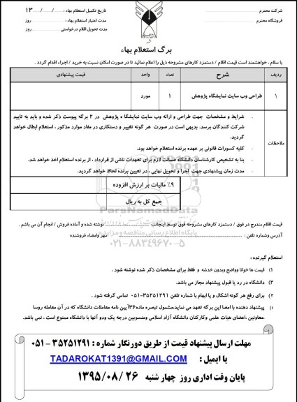 استعلام بهاء, استعلام بهاء طراحی وب سایت نمایشگاه پژوهش