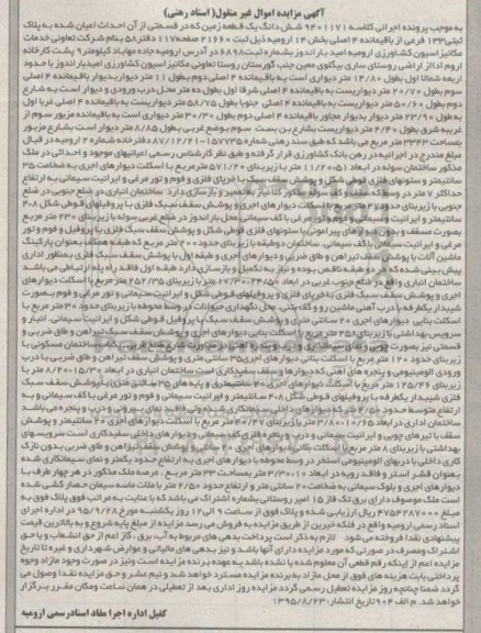 مزایده,مزایده ششدانگ زمین بخش چهارده ارومیه