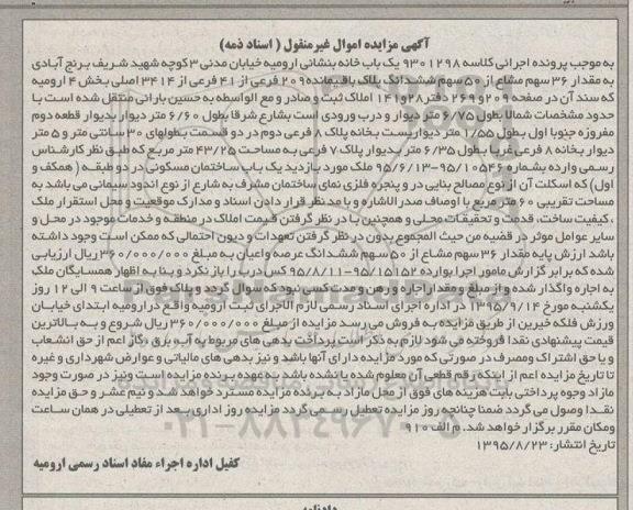 مزایده,مزایده یکباب خانه بخش 4 ارومیه