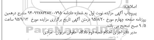 اصلاحیه مزایده,مزایده رقبه مورد تنازع مساحت نود و چهار متر -اصلاحیه