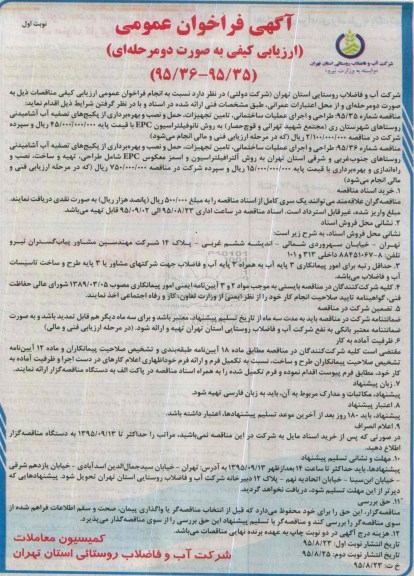 آگهی فراخوان عمومی, مناقصه طراحی و اجرای عملیات ساختمانی، تامین تجهیزات و ...