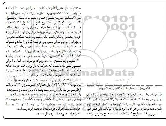 مزایده,مزایده 176 سیر مشاع از 240 سیر خانه سرا نوبت دوم