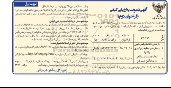 آگهی دعوت به ارزیابی کیفی , ارزیابی کیفی  باربندی ، نظافت ، پلمپ کوبی و نظارت بر تخلیه و بارگیری واگنها ... نوبت اول فراخوان دوم