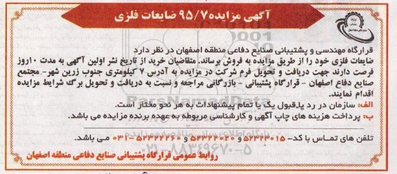 آگهی مزایده , مزایده فروش ضایعات فلزی 