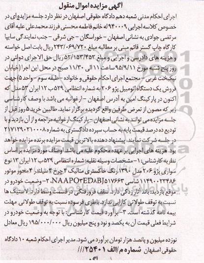 آگهی مزایده اموال منقول , مزایده فروش یکدستگاه اتومبیل پژو 206