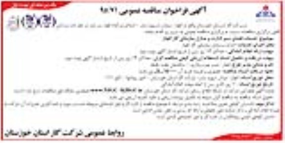مناقصه ,مناقصه خدمات فضای سبز ادارات و منازل سازمانی گاز 